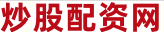 国内股票配资入门